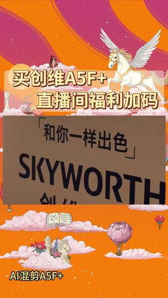 创维A5F+,让每一个观看瞬间充满惊喜 #创维A5F+ #创维 #创维电视 #AI视频