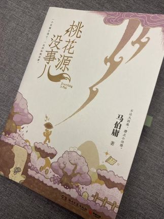 不愧是马伯庸老师的文笔!又一本职场嘴替之书,一口气读完,也太爽了!! 《桃花源没事儿》超好看! “惨系男主”玄穹,每月二两三钱俸禄,在满是妖怪的桃花源,当俗务道人,处理各种琐事,却意外卷入大危机的奇幻职场喜剧故事。 书里有很多看似荒诞的细节,其实都在影射我们的职场生态。 我们看玄穹,其实是在看我们自己一个“没什么远大理想、只想把日子过下去”的普通人,在天雷滚滚中,还在认真地撑着一方小小桃源。 不愧是马亲王,好看好看,都去看!#好书分享 #马伯庸讲历史 #长安的荔枝 #小说 #桃花源没事儿