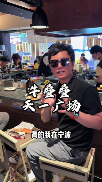 在宁波居然也能吃到 杭州巨火的牛叠叠.围炉现烤牛肉饭了现在新店开业,还有29块9抵45的代金券。#牛叠叠来宁波啦#牛叠叠宁波 #日式铁板烧#围炉现烤牛肉饭 #宁波美食