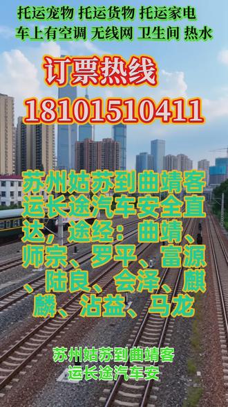 苏州姑苏到曲靖客运长途汽车安全直达,途经:曲靖、师宗、罗平、富源、陆良、会泽、麒麟、沾益、马龙,还在愁长途出行怎么选?我们正规长途大巴,每天两班准点发车8 点到 12 点,全年无休,准时出发不耽误。豪华软座,车载 WiFi、饮水机、卫生间、充电口全都有。二十年驾龄老司机,一路平稳又安全。沿途风景超治愈,出行舒适又省心,支持整车包车,宠物、货物、家电、电动车都能托运。出行选正规大巴,安全舒适一步到位 #长途客运班车安全保障 #长途大巴订票咨询电话 #客运长途汽车多久到站 #长途汽车线路咨询电话 #长途客运班车订票省心