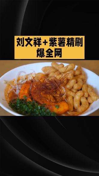 紫薯精一句话,带火刘文祥麻辣烫#一般人不告诉他 #热门 #我要上热门🔥 #上热门🔥 #热门话题