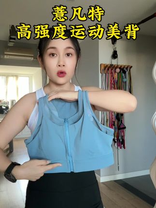 高强度的跑跳运动就要穿这种高强防震的美背内衣!稳定不晃动就不会下垂!#健身女孩穿搭 #运动文胸 #运动内衣 #运动美背 #薏凡特
