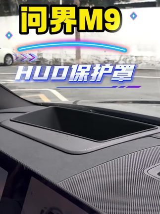 问界M9全新八代嵌入式抬头显示罩,原车开模无损安装,防尘易清理