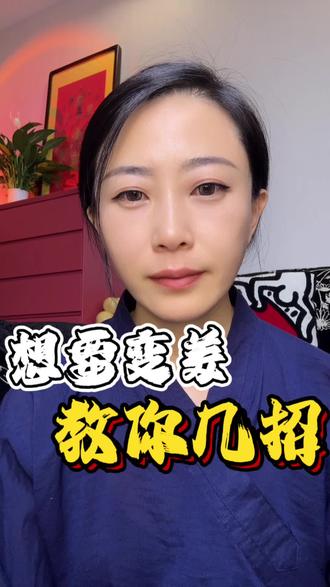 想要变美,教你几招#每日分享 #道系青年