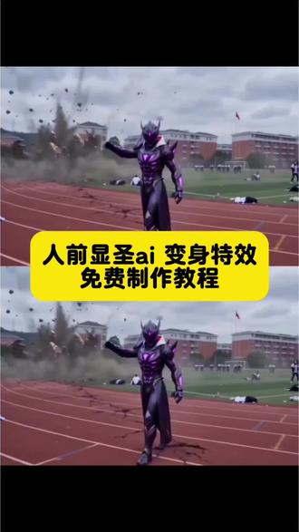 人前显圣学校变身 在全校面前变身暴露身份人前显圣变身名场面ai指令制作教程来了。人前显圣名场面ai 人前显圣变身ai指令 人前显圣ai 人前显圣变身 人前显圣超燃剪辑 ai铠甲变身校园幻名场面 人前显圣变身 名场面 别装了走啊下课 人前显圣变身名场面动漫战甲披身秒变飒爽英姿人前显圣ai变身#女生幻想时刻 #男生幻想时刻#剪映 #人前显圣变身名场面ai #校园故事人前显圣ai