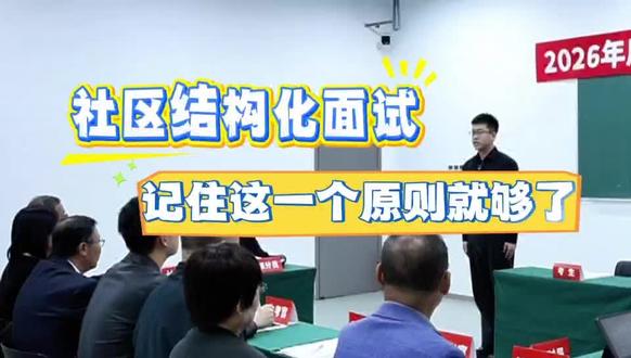 社区结构化面试,记住这一个原则就够了 #面试 #社区工作者 #社区工作者考试 #上岸 #司小君社工课