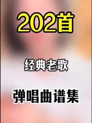 202首弹唱曲谱集#吉他#吉他教学