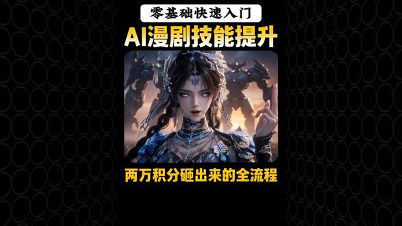 统统分享!AI短片的实操教程终于来啦,2万积分测出来的,全部分享出来,实操视频、提示词、工具已经全部整理好了!#ai漫剧制作 #自学ai #aigc