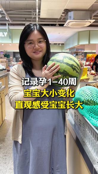 怀孕1-40周宝宝大小变化,直观感受宝宝长大 #孕期 #孕期记录 #胎儿发育 #怀孕 #怀孕那些事