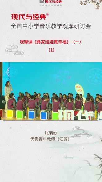 张羽妙《彝家娃娃真幸福》(一)-1 #名师课堂#教资#老师#小学音乐公开课#现代与经典