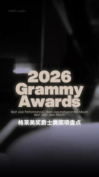 2026格莱美奖爵士类奖项盘点 #音乐分享