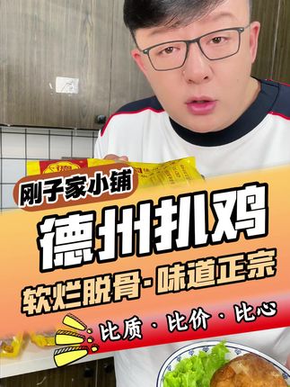 德州老字号扒鸡,味道好,骨头酥,没吃过的小伙伴一定要尝尝,现在到手老合适了!#扒鸡 #德州扒鸡 #超好吃