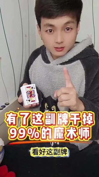 长短牌魔术道具来了!#魔术揭秘