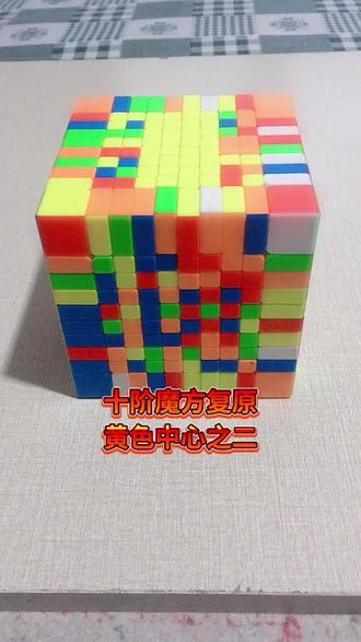 十阶魔方复原
黄色中心之二