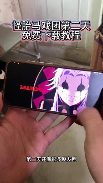 《钩锁起手》怪胎马戏团第二天,免费下载安装教程#怪胎马戏团 #怪胎马戏团2 #下载教程