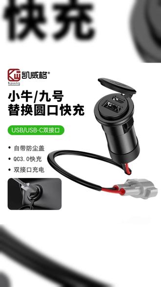 小牛九号适配电动车替换圆孔充电器快充双口电动充电器不打孔安装 #电动车好物 #快充 #小牛九号电动车充电器 #电动车快充