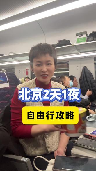 带娃去北京2天1夜,没跟团,还是多少有点累#北京旅游攻略带孩子 #总要来趟北京吧 #创作者中心 #创作灵感