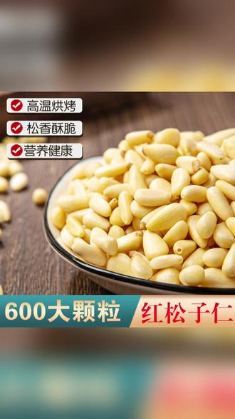 东北松子仁特大颗粒红松仁无壳松仁休闲零食营养烘焙 #东北松子仁 #红松仁零食 #无壳松仁 #休闲营养零食 #烘焙松仁