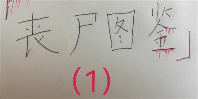 丧尸图鉴(1)#日常瞎画#原创