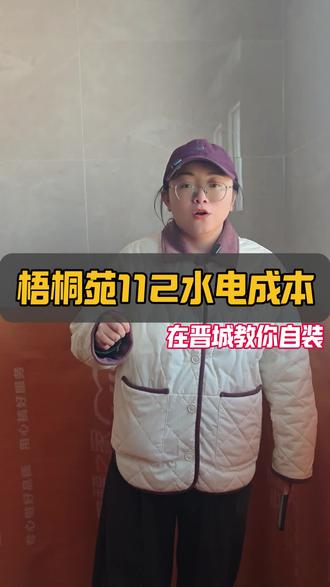 在晋城112的房水电下来得花多少钱,给大家分享一下我们梧桐苑的112水电成本,后期又改了个厨房的下水主管工费又增加了二百#晋城装修 #晋城自装 #同城装修