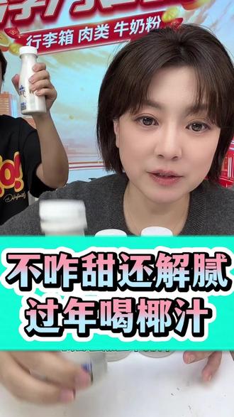 不咋甜还解腻,过年喝椰汁!#椰汁 #椰汁推荐 #过年小饮料