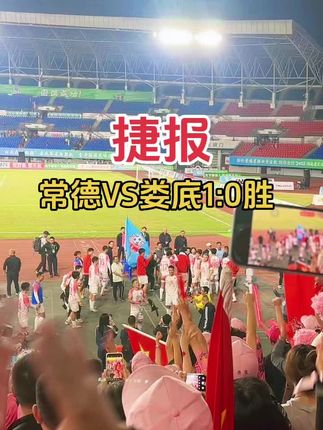 #湘超 常德牛逼👍#比赛现场