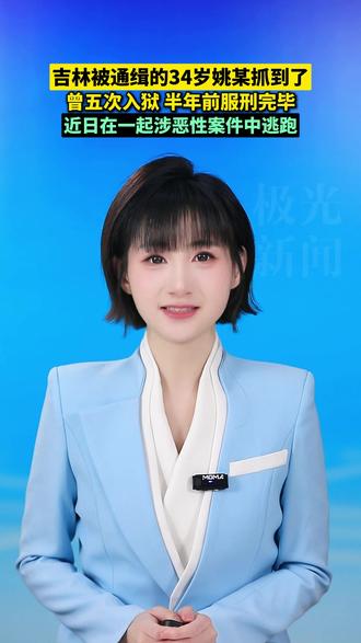 吉林被通缉的34岁姚某,抓到了!曾五次入狱,半年前服刑完毕, 近日在一起涉恶性案件逃跑#西子 #姚某落网 #五次入狱 #极光主播说