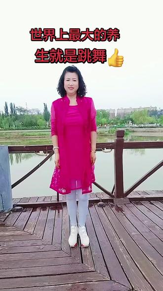 世界上最大的养生就是跳舞💃