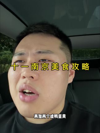 到南京来玩看完这条视频,吃的比老南京还权威! #南京 #alldayguyguy #美食