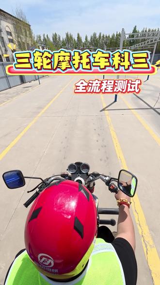 摩托车科三考试全流程详细讲解#驾考技巧 #科三考试 #我的考驾照经验分享 #科目三考试重点 #夏县顺风驾校