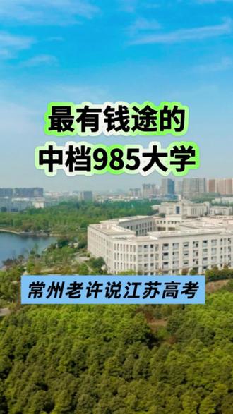 最有钱途的中档985大学#江苏高考 #江苏高考志愿填报 #常州 #985院校