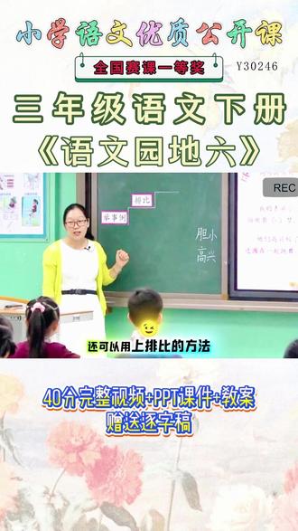 语文三下,Y30246-6-6《语文园地六》-晏愫霞【视频+PPT课件+教案+赠送逐字稿】#语文园地六公开课 #语文园地六公开课课件教案 #语文三下Y3