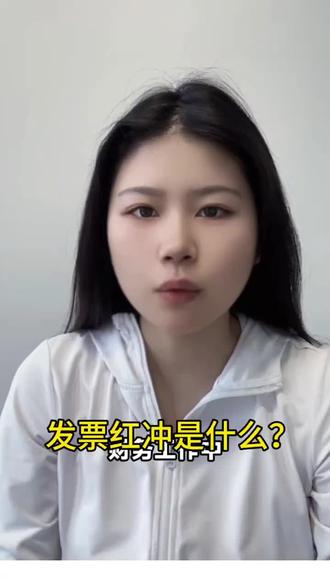 发票红冲是什么?#发票红冲