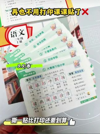 #课课贴 #小学语文 #小学数学 #思维题 都说好记性不如烂笔头,孩子用了就不总结了,不动脑了,我也来说说我的看法吧。 我们每年老师都会发,让我们打印,因为这些其实就是重点知识,开发不了思维,就是让孩子晨读的,就像读古诗词,读古诗词注释似的,最基本的——记住。 动脑思考的是分析能力,是迁移运用语言的能力,那首先是需要积累语言,积累字词。积累好的句子赏析的模板。 不管别人怎么说,我会给孩子买,且会让孩子读一读。