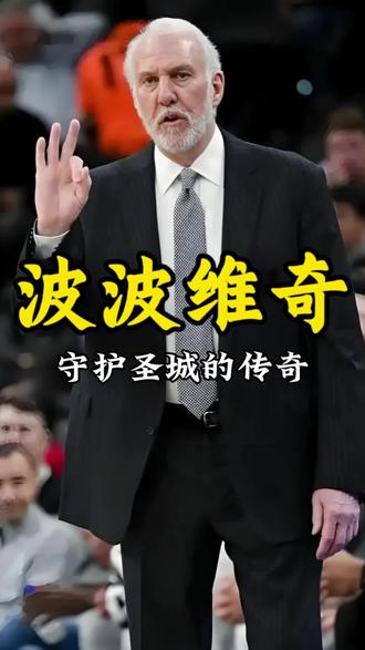 骂哭帕克,包容吉诺比利,宠了邓肯19年。
卸任主帅之后依旧守护马刺,录像复盘、更衣室训话、机场开导文班亚马。
从GDP王朝到重返总决赛,波波维奇真正的伟大,不只是总冠军,是一脉相承的马刺传承。#波波维奇 #邓肯 #吉诺比利 #帕克 #文班亚马