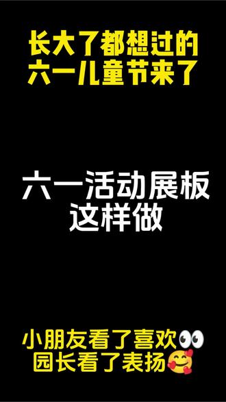 六一儿童节展板#六一儿童节 #小朋友们好 #儿童节快乐 #幼儿园 #展板