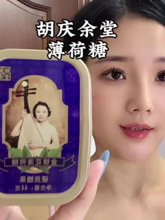 胡庆余堂薄荷糖,冰冰凉凉清清爽爽,特别不错#薄荷糖#胡庆余堂#巨巨巨巨超值 #临期食品 #必备好物