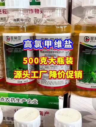 高氯甲维盐又给家人们放福利啦,一瓶整整500克,一瓶一码,三证齐全,正品包邮,工厂直发#高氯甲维盐 #蚜虫 #病虫害防治