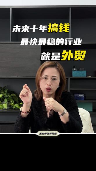 未来最快最稳的行业,就是外贸#外贸人 #外贸 #外贸出口 #进出口贸易 #外贸干货