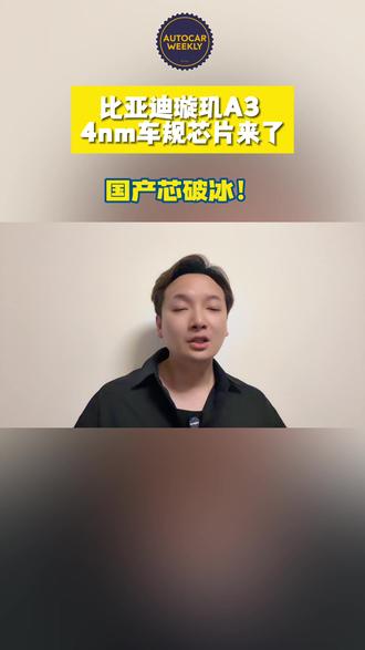 国产芯破冰!比亚迪璇玑A3 4nm车规芯片来了 国产芯破冰!比亚迪璇玑A3 4nm车规芯片来了