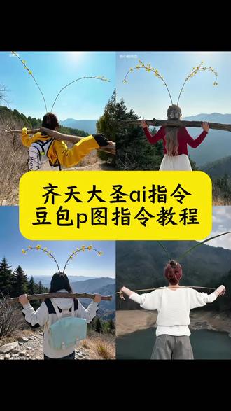 我要做个齐天大圣 齐天大圣ai指令 狗尾巴草编齐天大圣 齐天大圣狗尾巴草教程 我要做个齐天大圣ai指令 齐天大圣ai特效指令 齐天大圣拍照 齐天大圣豆包p图指令 齐天大圣ai特效一键生成 齐天大圣豆包ai指令 齐天大圣豆包指令生成方法 齐天大圣ai特效口令 我要做个齐天大圣豆包口令 齐天大圣文案怎么写 我要做个齐天大圣ai指令教程 告诉玉帝老儿我要做齐天大圣 豆包指令生成齐天大圣教程 齐天大圣豆包ai 齐天大圣豆包生成文案 齐天大圣豆包口令入口 豆包齐天大圣视频指令 豆包齐天大圣ai指令 齐天大圣ai一键生成 齐天大圣指令教程 齐天大圣文案霸气 #豆包ai#豆包出大片有两把刷子#我要做个齐天大圣#齐天大圣狗尾巴草教程#这是一种很新的爬山方式 齐天大圣 我要做个齐天大圣ai 我要做个齐天大圣素材 我要做个齐天大圣豆包p图指令教程 我要做个齐天大圣原视频 齐天大圣抖音最火版本 齐天大圣背影图ai生成 齐天大圣特效齐天大圣ai特效指令 我要做个齐天大圣ai指令教程