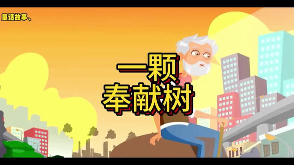 奉献不一定能得到回报,在奉献中求得内心的满足,体会生命的价值 #儿童睡前故事 #童话故事 #睡前故事 #一颗奉献树 #幼儿故事