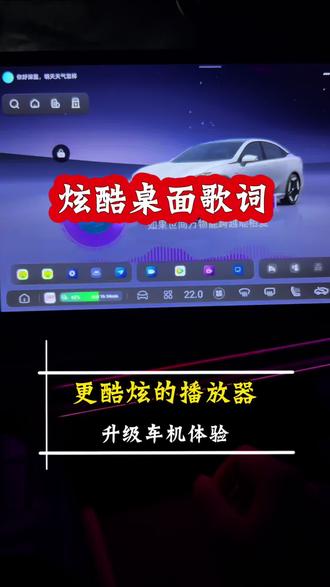 深蓝炫酷桌面歌词,音乐播放器,你们想要吗?车机软件安装#深蓝伙伴创作营 #深蓝sl03 #深蓝s05#深蓝S07 #深蓝L06