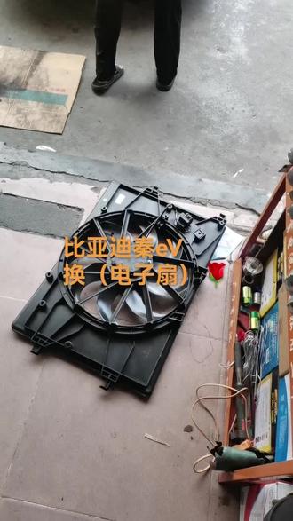 比亚迪秦eV
电子扇不行了,换(电子扇)🌹