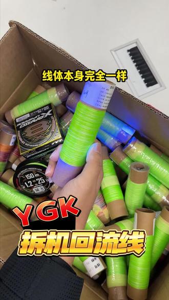 YGK回流线和原装到底有什么区别?一条视频告诉你#YGK #进口鱼线 #pe线 #路亚 #鱼线