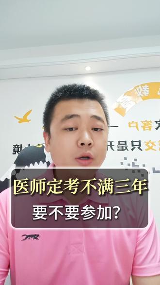 不满三年不用参加医师定考,你的理解完全错误! #医师定考考核周期 #缺医师定期考核 #医师定考补录 #医师定考老班长 #医师定考报名
参加医师定考,其实和你注册多久没有什么关系。逻辑自己要捋明白。