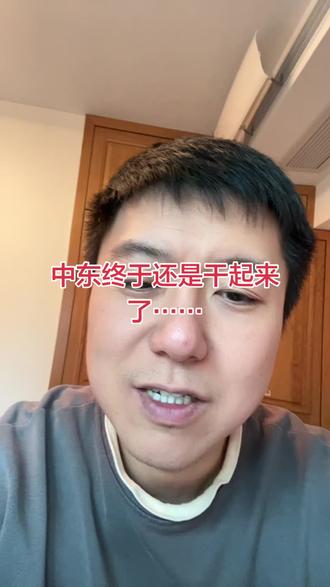 #中东 #以色列 #黄金 #石油 懂王来华之前还是想要手握更多的筹码啊