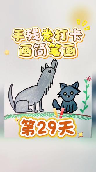 喜欢##画画 的我,是个手残党!今天打卡画#简笔画 第29天!画了两匹狼!一起来看看吧!#每日一画 #每日分享 #手残党涂鸦日记
