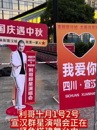 国庆遇中秋让我们一起相聚四川达州宣汉巴人广场@利哥️🔥10月1号2号宣汉县群星演唱会 @利哥:利氏娱乐