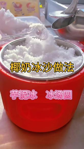 #冰沙 椰奶冰沙做法 制作方法 冰沙怎么做 芋泥可以做那些甜品#杨枝甘露做法 #芋泥冰 #制作方法 #冰汤圆